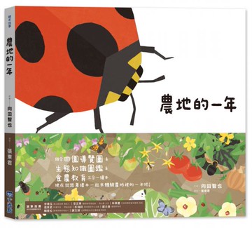 里山的一年繪本3：農地的一年【城邦讀書花園】