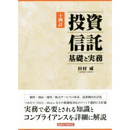 投資信託　十四訂 基礎と実務／田村威(著者)