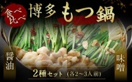 食べ比べ 博多 もつ鍋 2種 醤油 味噌 (2～3人前×2セット)もつ鍋 福岡 人気 もつ もつ鍋セット 牛もつ もつなべ 宗像市 味噌 博多もつ鍋 牛もつ鍋 国産 醤油_KA0650