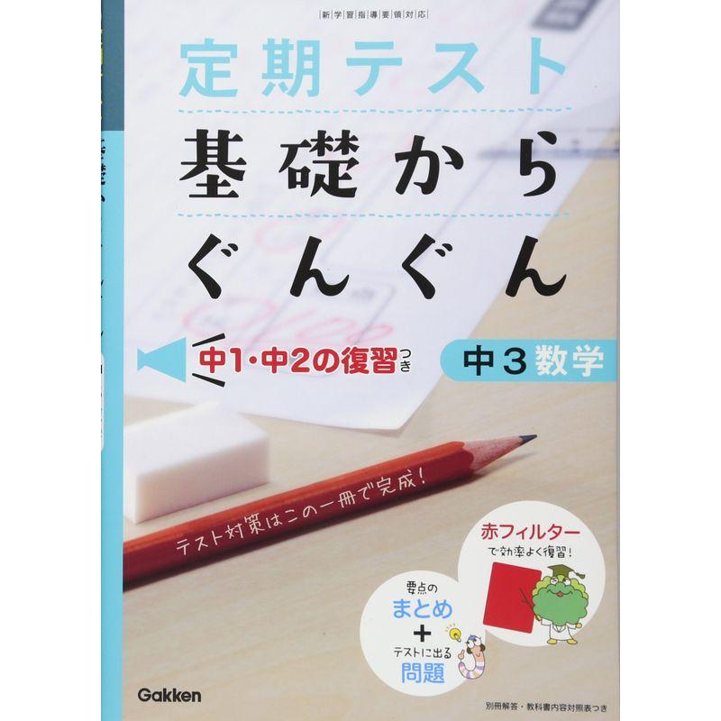 基礎からぐんぐん 中3数学: 中1・中2の復習つき