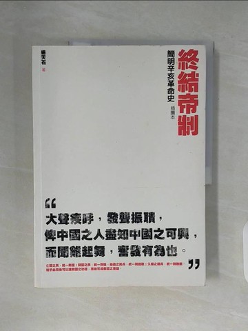 【書寶二手書T2／歷史_ZWM】終結帝制：簡明辛亥革命史_楊天石