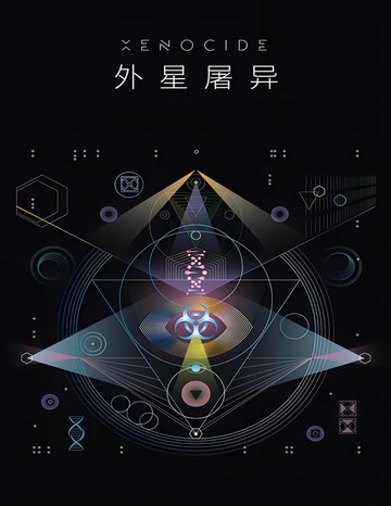 【電子書】外星屠异