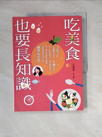 【書寶二手書T3／餐飲_Z2W】吃美食也要長知識：廚房裡你不知道的事，市場上你被蒙在鼓裡的秘密，餐桌上你所忽略的美味，統統都在這本書裡！_王瑞瑤