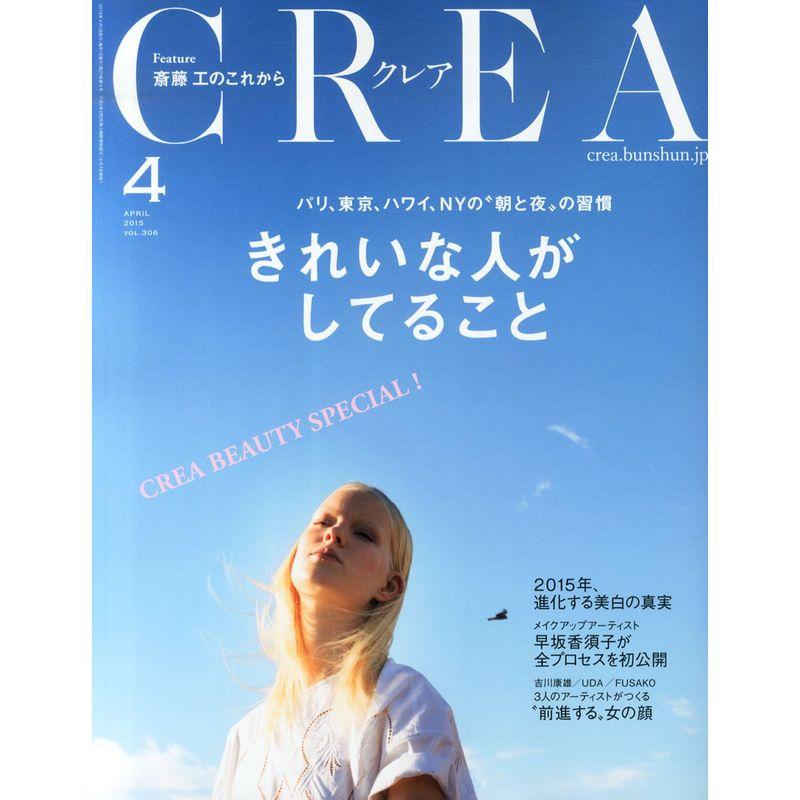 CREA 2015年4月号 きれいな人がしてること (クレア)