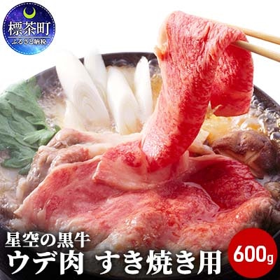 北海道産　星空の黒牛　ウデ肉　すき焼き用(600g)