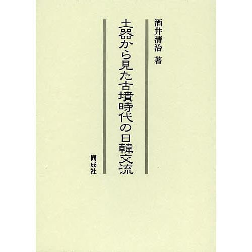 土器から見た古墳時代の日韓交流 酒井清治