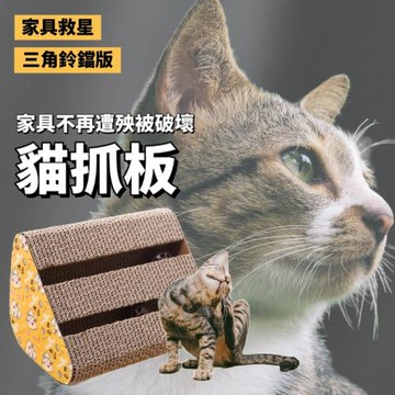 家具救星 雙槽鈴鐺三角貓抓板
