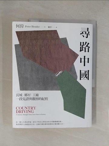 【書寶二手書T1／社會_Y3R】尋路中國-長城、鄉村、工廠，一段見證與觀察的紀程_何偉