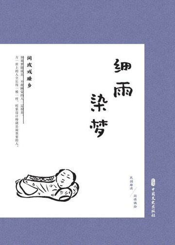 【電子書】细雨染梦：间或戏睡乡