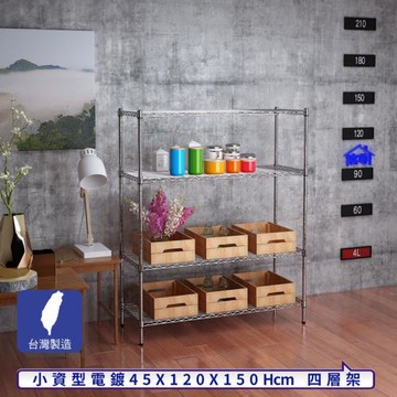 客尊屋-粗管小資型 45x120X150Hcm 銀衛士四層架