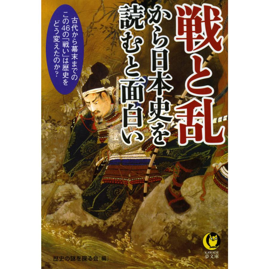 戦と乱から日本史を読むと面白い 電子書籍版   歴史の謎を探る会