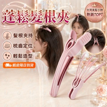 隔日到貨 髮根蓬鬆夾 💇 劉海無痕夾 ✨ 鴨嘴髮夾 🎀 八字劉海造型夾 🌸 顱頂蓬鬆髮根夾 💗 日常美髮小工具