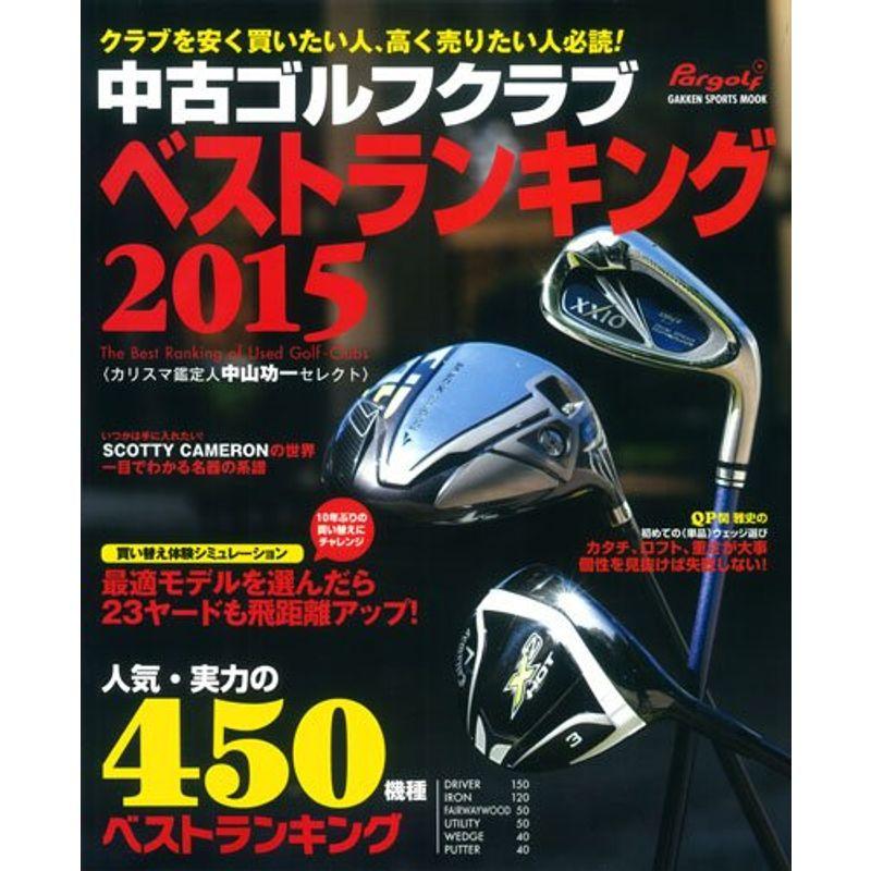 中古ゴルフクラブ ベストランキング2015 (GAKKEN SPORTS MOOK パーゴルフ)