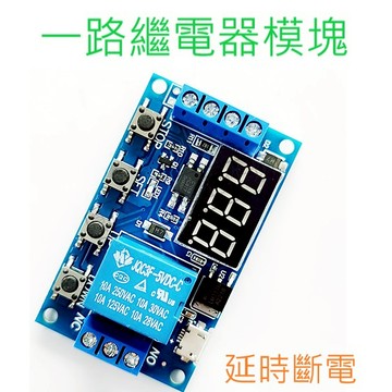 [創客市集] 一路繼電器模塊 延時斷電 斷開 觸發延時 循環定時電路開關