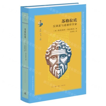 蘇格拉底(反諷家與道德哲學家)(精)/古典與文明丨天龍圖書簡體字專賣店丨9787108079848 (上海2501)