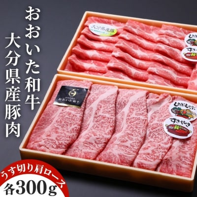 おおいた和牛豚肉(大分県産) 肩ロース すき焼き しゃぶしゃぶ用(計600g)