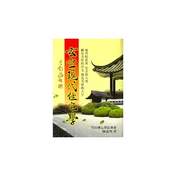 玄空現代住宅學
