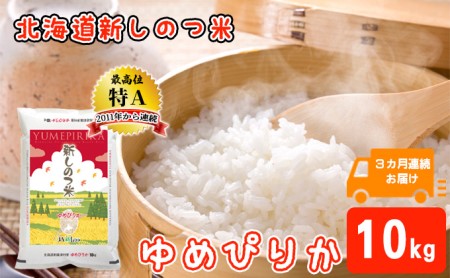 北海道 定期便 3ヵ月 連続 全3回 R5年産 北海道産 ゆめぴりか 10kg 精米 米 ごはん お米 ライス 新米 特A 獲得 北海道米 ブランド米 道産 ご飯 お取り寄せ もちもち 食味ランキング まとめ買い 新しのつ米 令和5年産