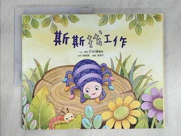 【書寶二手書T9／少年童書_ULG】斯斯找工作_張素玲