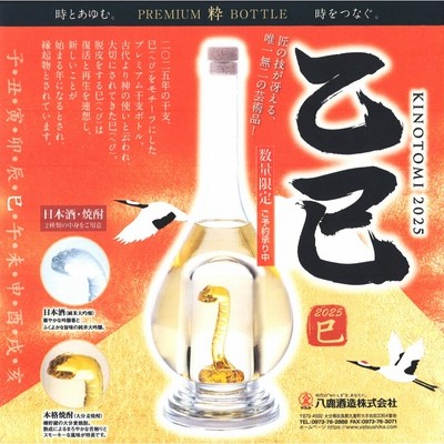予約品 12月1日より出荷予定！八鹿酒造 2023年 干支ボトル 兎
