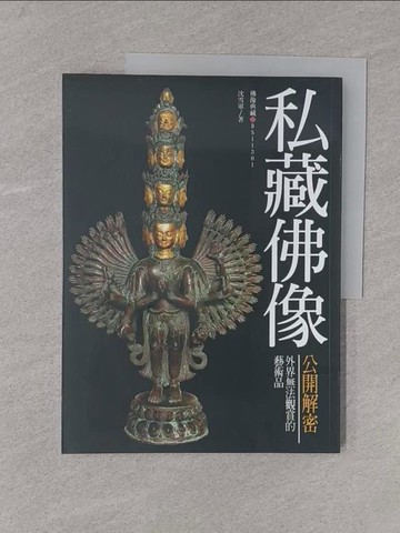 【書寶二手書T1／宗教_Y54】私藏佛像公開解密：外界無法觀賞的藝術品_沈雪軍