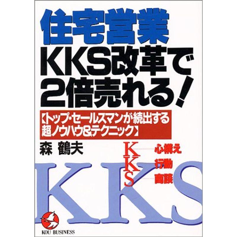 住宅営業KKS改革で2倍売れる?トップ・セールスマンが続出する超ノウハウテクニック (KOU BUSINESS)