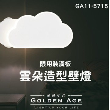 【舞光原廠授權】含稅開發票 雲朵造型壁燈 壁燈 童趣燈 雲朵燈 臥室燈 GA11-5715