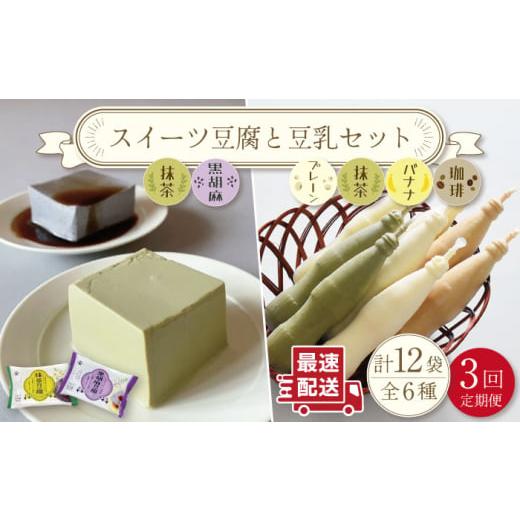 ふるさと納税 長崎県 川棚町 スイーツ豆腐 340g×各2袋〈抹茶・黒胡麻〉＆佐世保豆乳 180ml×16本 〈豆乳・珈琲・バナナ・抹茶〉【大屋食品工業…