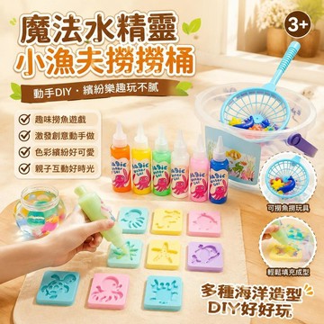 🔥臺灣夯貨-大米優品🏆兒童魔法水精靈 diy撈魚桶 手工 神奇小漁夫 魔幻水精靈 釣魚水精靈 釣魚 水寶寶diy