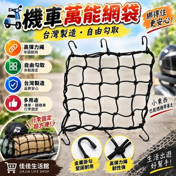 【機車萬能網袋】彈力網袋 機車置物網 行李固定網 彈性網 台灣製造 金屬掛勾 綁物繩 居家車用必備
