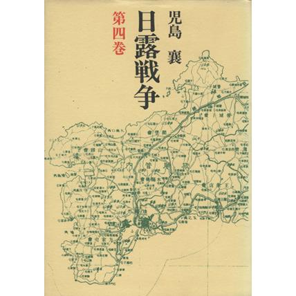 日露戦争(第４巻)／児島襄(著者)