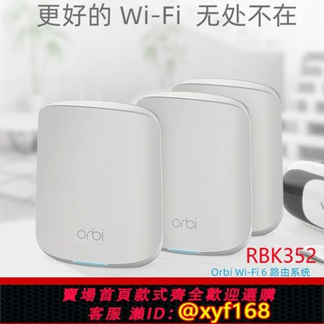 {保固一年 可打統編}NETGEAR網件Orbi RBK352分布式wifi6無線路由器RBS350千兆RBK353