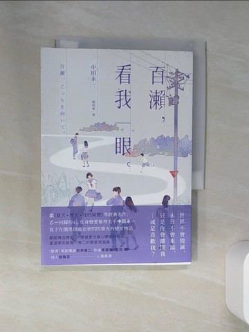【書寶二手書T9／翻譯小說_STW】百瀨，看我一眼_中田永一（乙一）,  鍾雨璇