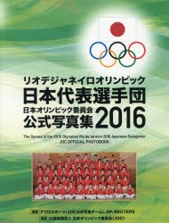日本オリンピック委員会公式写真集 2016 [本]