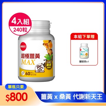 【新品上市】超極薑黃MAX複方膠囊 60粒 x 4盒，本組合加贈【醣安欣x1】