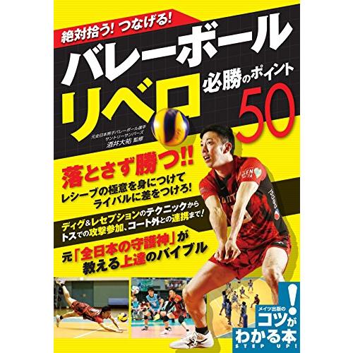 絶対拾う つなげる バレーボール リベロ 必勝のポイント50