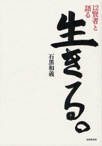 生きる。 12賢者と語る 石黒和義