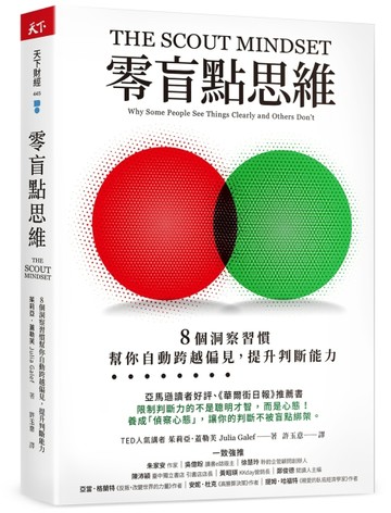 零盲點思維︰8個洞察習慣，幫你自動跨越偏見，提升判斷能力[二手書_良好]