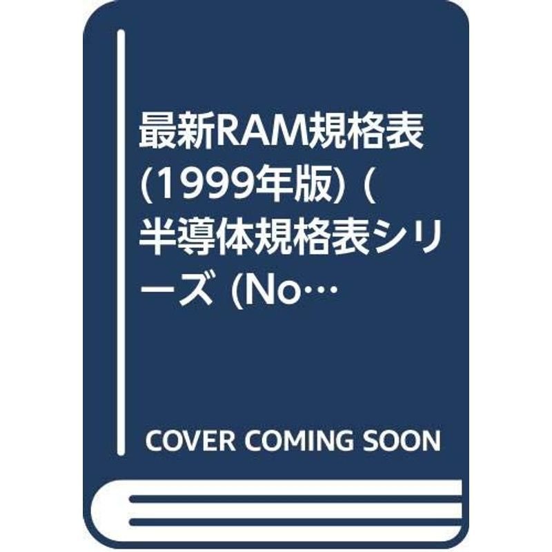 最新RAM規格表 1999年版 (半導体規格表シリーズ No. 10)