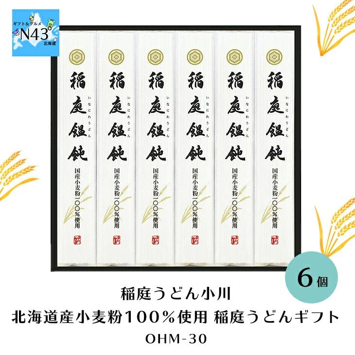 稲庭うどん小川 北海道産小麦粉１００％使用稲庭うどんギフト OHM-30  FUJI 倉出 稲庭うどん 乾麺 ギフト 贈り物 贈答 内祝い