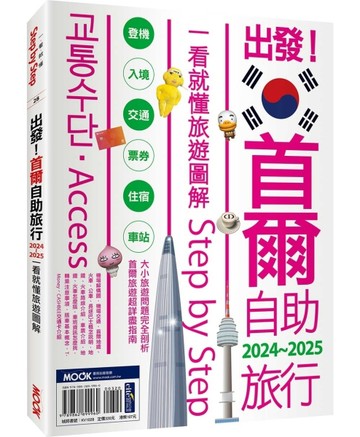 出發！首爾自助旅行2024-2025：一看就懂 旅遊圖解Step by Step[二手書_良好]