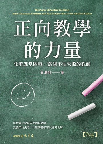 【電子書】正向教學的力量