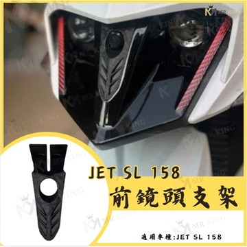 SYM JET前鏡頭支架 SL158 免手挖 快速安裝 JET改裝 行車記錄器配件