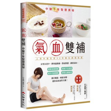 氣血雙補：中醫千年智慧奧秘(修訂2版)