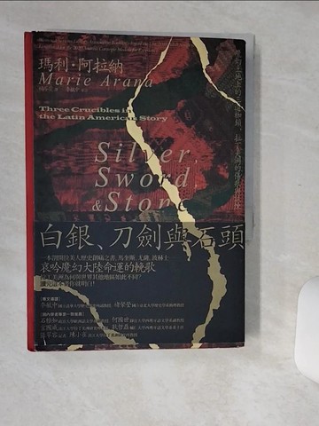 【書寶二手書T9／歷史_Q6S】白銀、刀劍與石頭：魔幻土地上的三道枷鎖，拉丁美洲的傷痕與試煉_瑪利．阿拉納,  楊芩雯