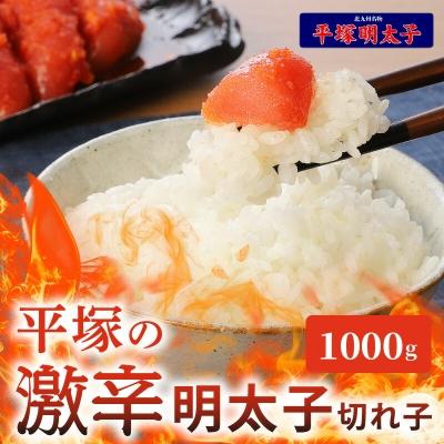 ふるさと納税 上毛町 平塚の激辛明太子切れ子(1000g)