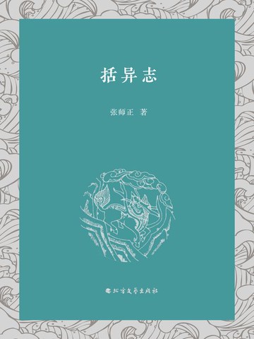 【電子書】括异志