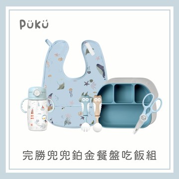 【PUKU】完勝兜兜鉑金餐盤吃飯組(藍莓)│新生兒禮、彌月禮、周歲禮│