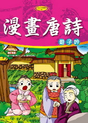 漫畫唐詩(附1VCD)