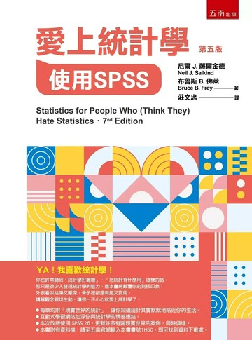 愛上統計學: 使用SPSS= Statistics for people who hate statistics (5版) 尼爾 J. 薩爾金德 2021 五南